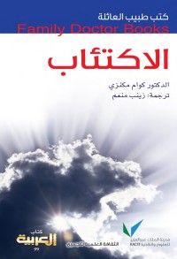 الاكتئاب : كتب طبيب العائلة